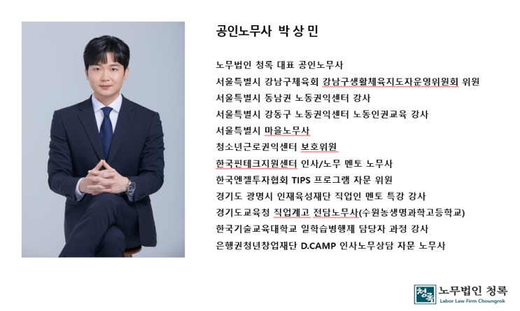  노사분쟁 급여관리 노무법인 청록 박상민 노무사님