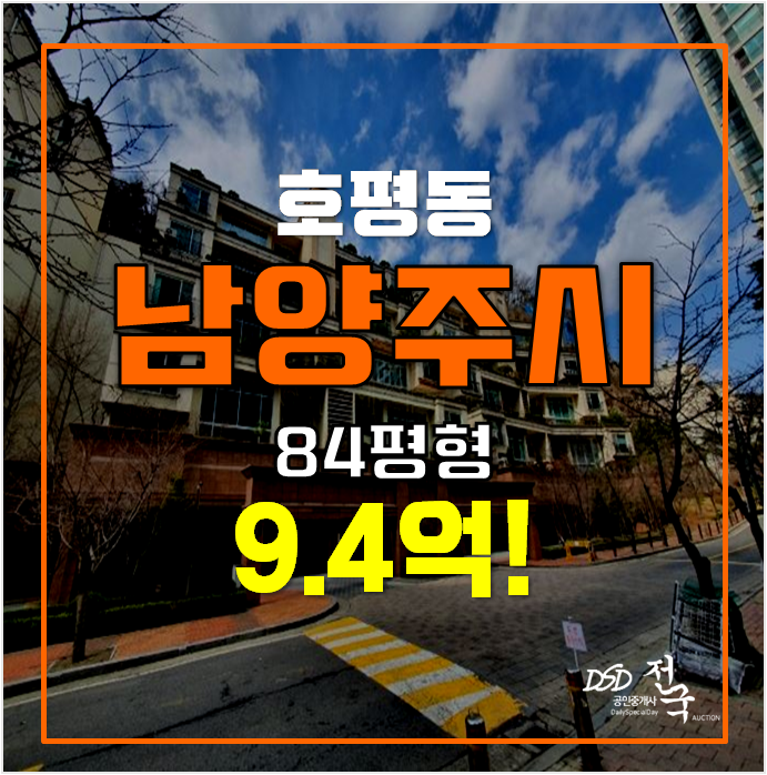 남양주아파트경매 복층 호평동 호평파라곤 84평형 2차경매! 남양주아파트경매 복층 호평동 호평파라곤 84평형 2차경매!