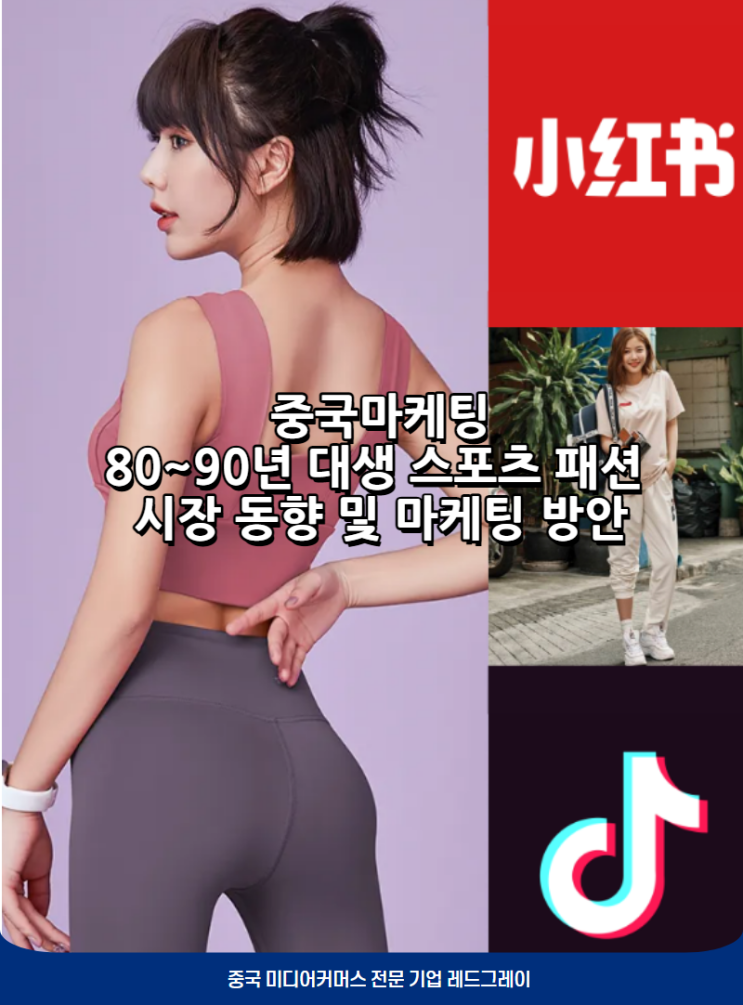  [중국마케팅]80~90년 대생 스포츠 패션 시장 동향 및 마케팅 방안_23.05.16