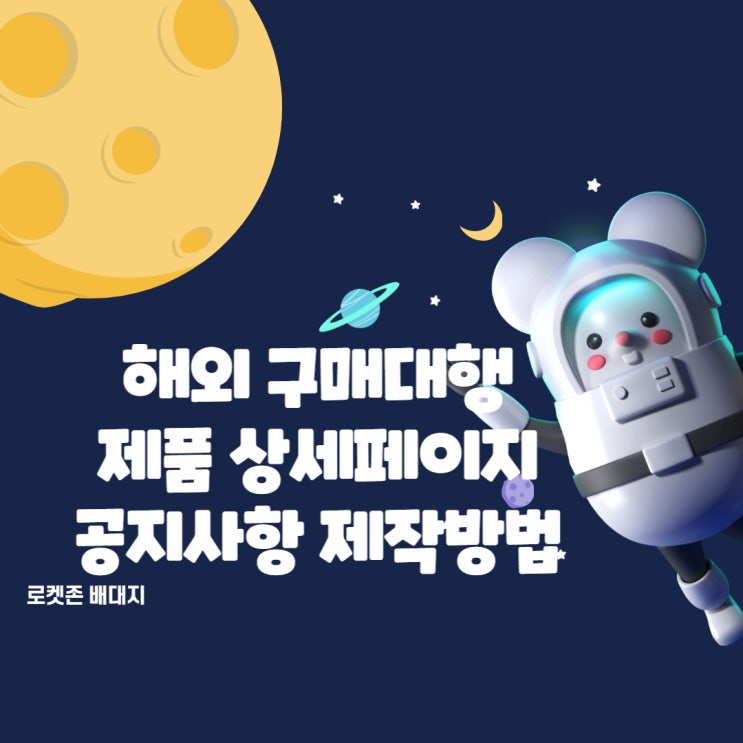  해외구매대행 쇼핑몰 상세페이지 공지사항 작성방법