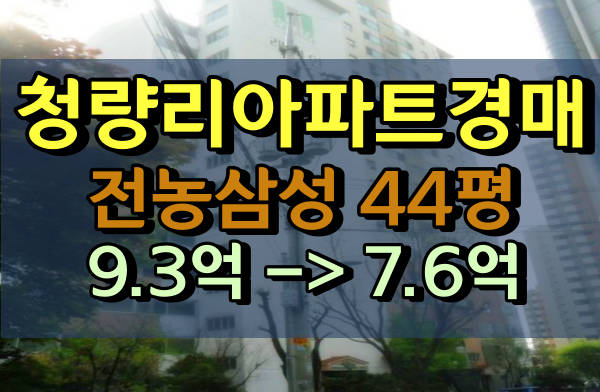 청량리아파트경매 전동동삼성아파트 44평