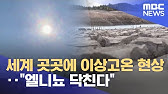 세계 곳곳에 이상고온 현상‥"엘니뇨 닥친다" 세계 곳곳에 이상고온 현상‥"엘니뇨 닥친다"