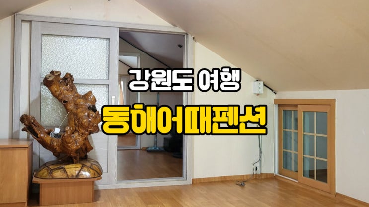  동해 수영장 펜션 가족 여행 추천 강원도 계곡과 바다를 볼 수 있는 동해어때펜션 위치 정보