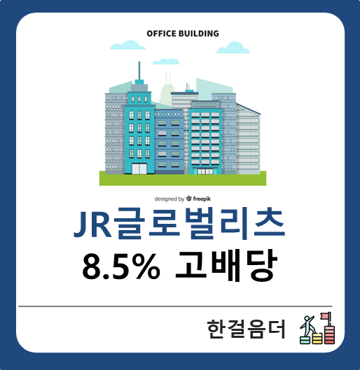  제이알글로벌리츠 고배당률 선진국 부동산 투자