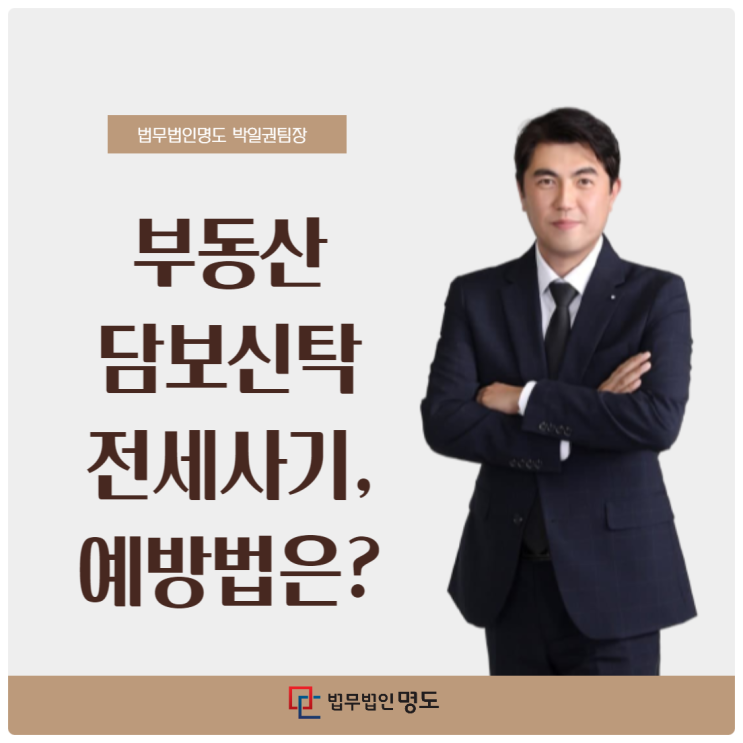  부동산 담보신탁 전세사기, 예방법은?