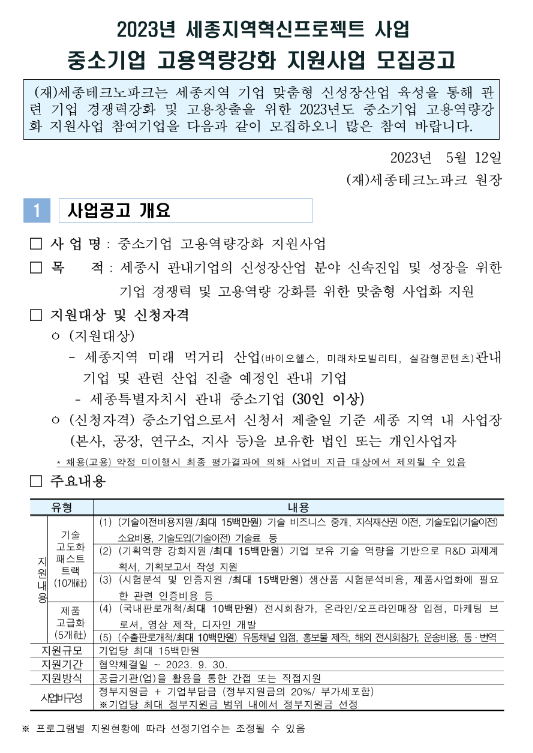 [세종] 2023년 중소기업 고용역량강화 지원사업 모집 공고(세종지역혁신프로젝트 사업)