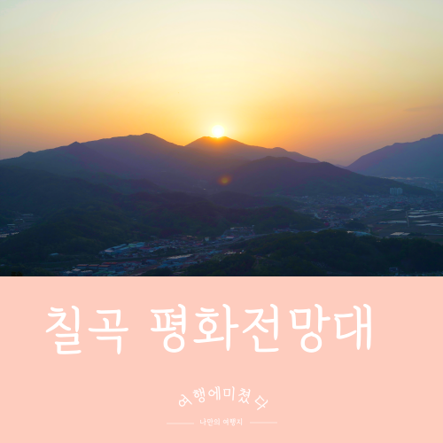  칠곡평화전망대 경북 칠곡 왜관읍 일몰볼만한곳 칠곡야경명소추천