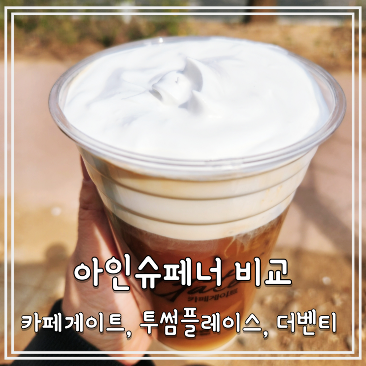  크림커피 2탄 카페게이트, 투썸플레이스, 더벤티 아인슈페너 비교 리뷰