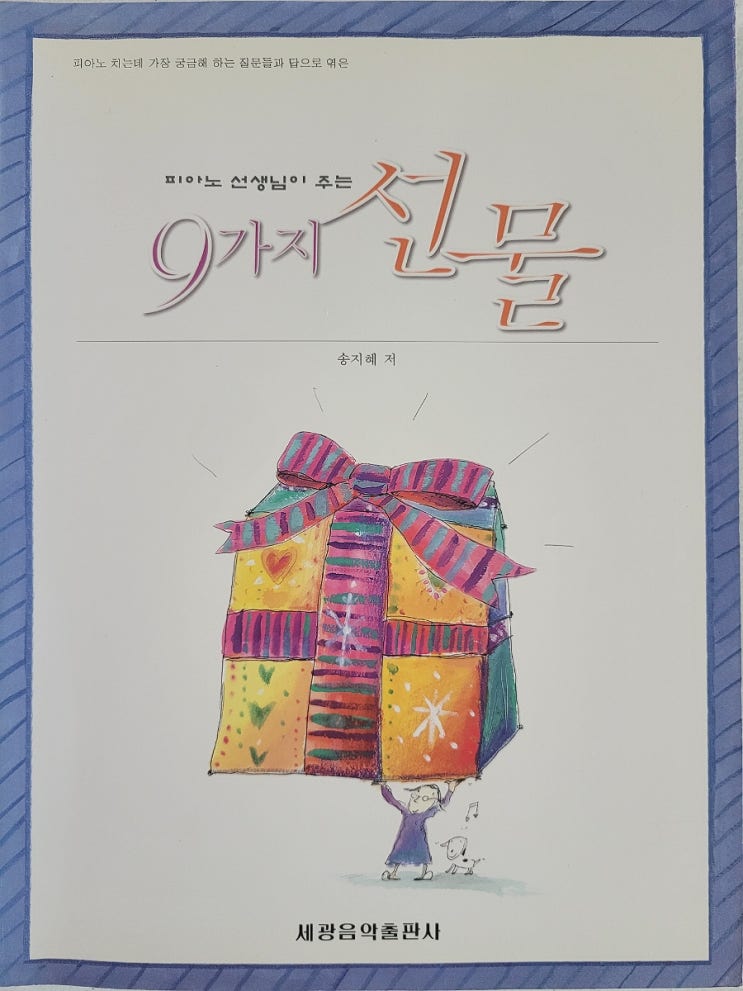  4번 손가락 독립이 힘든 신체적 이유/슈만/피아노선생님이 주는 9가지 선물/송지혜 저