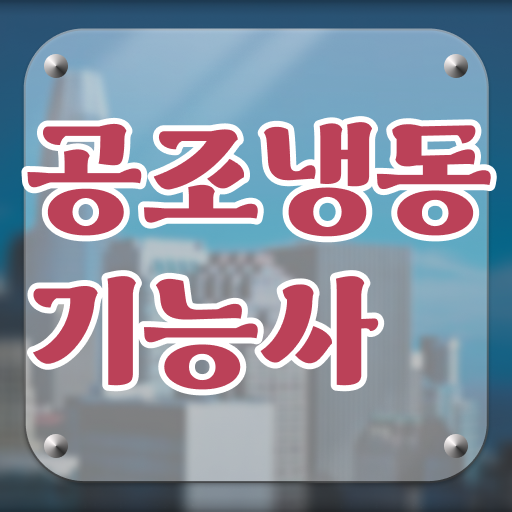  공조냉동기능사 자격증은 진입장벽은 낮고, 수입은 UP!UP!