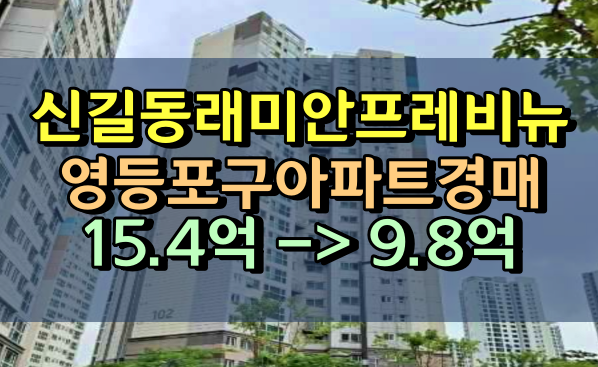 신길동아파트경매 래미안프레비뉴 33평
