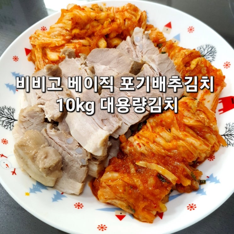  대용량김치10kg 비비고 베이직 포기배추김치 아삭하고 시원해서 맛있어요!