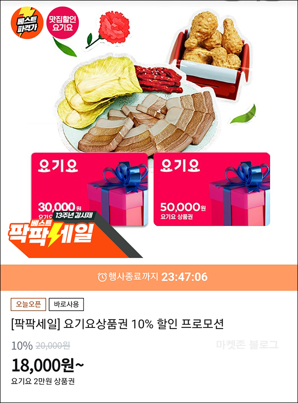 요기요 상품권 10% 할인 2만원권~(18,000원)티몬 요기요 상품권 10% 할인 2만원권~(18,000원)티몬