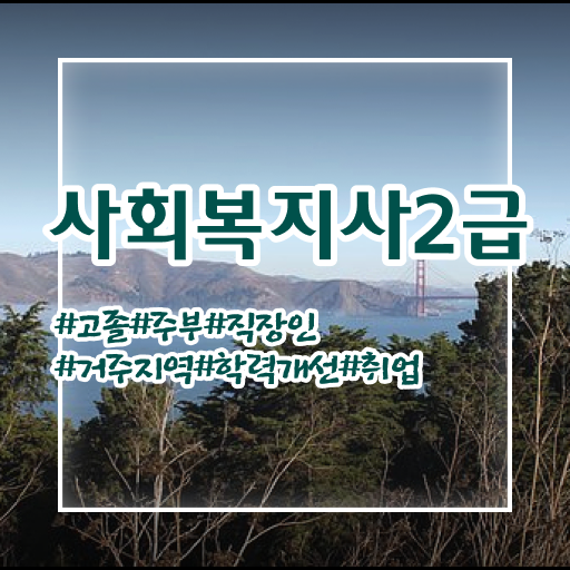  취득이 이렇게나 쉬워요 !! 의정부 사회복지사2급 자격증 학점은행제 이수방법 .