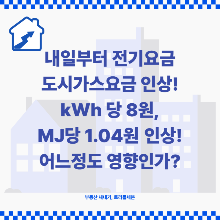  [속보] 내일부터 전기요금 가스요금 인상! kWh당 8원, MJ당 1.04원 인상 예정!