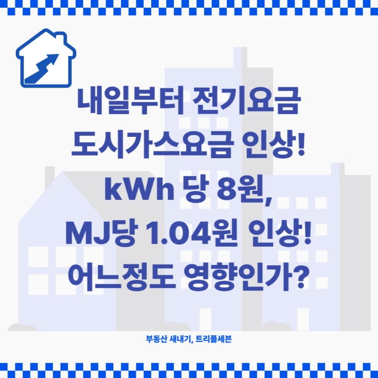 [속보] 내일부터 전기요금 가스요금 인상! kWh당 8원, MJ당 1.04원 인상 예정!