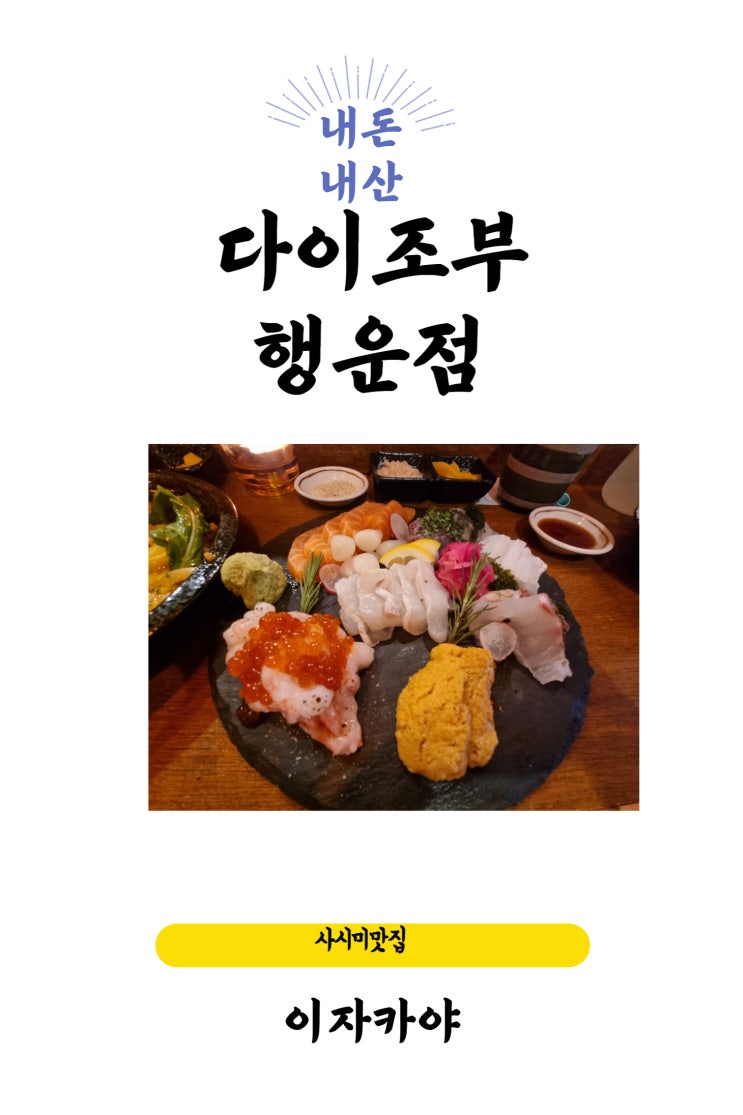  낙성대 서울대입구역 근처 분위기 좋은 이자카야 맛집 추천  [다이조부 행운점]