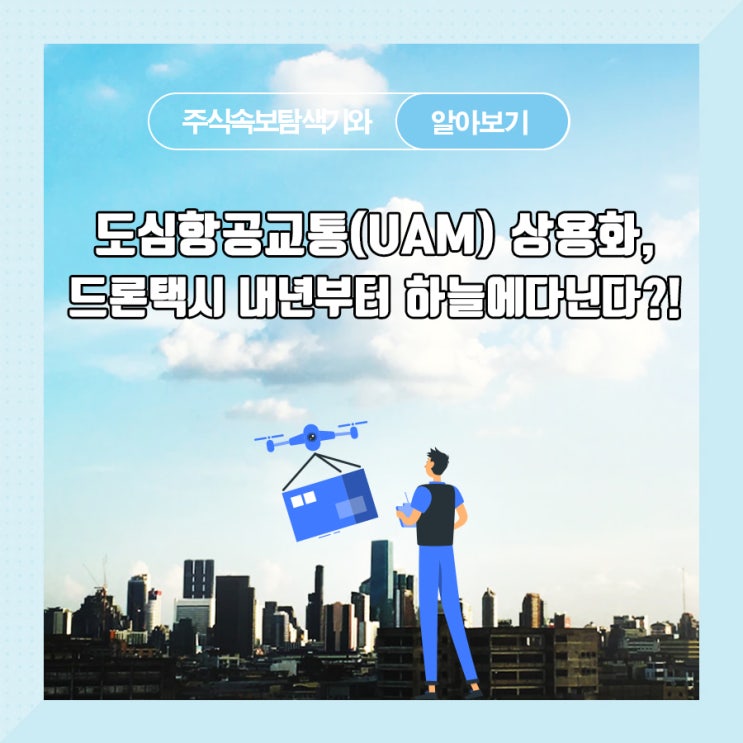  도심항공교통(UAM) 상용화, 드론택시 내년부터 하늘에 다닌다?!