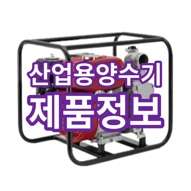  엔진, 소형 양수기 제품을 찾고 계시다면!