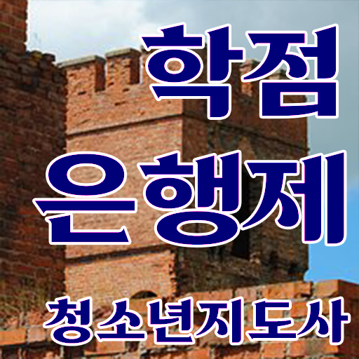  성공 길라잡이 ~ 학은제 , 청소년지도사 공기업취업 !