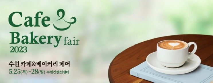  2023 수원 카페&베이커리 페어 행사 티켓 예매 기본정보 안내
