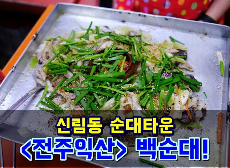 신림동 순대타운 '전주익산' 원조백순대 볶음밥 맛집