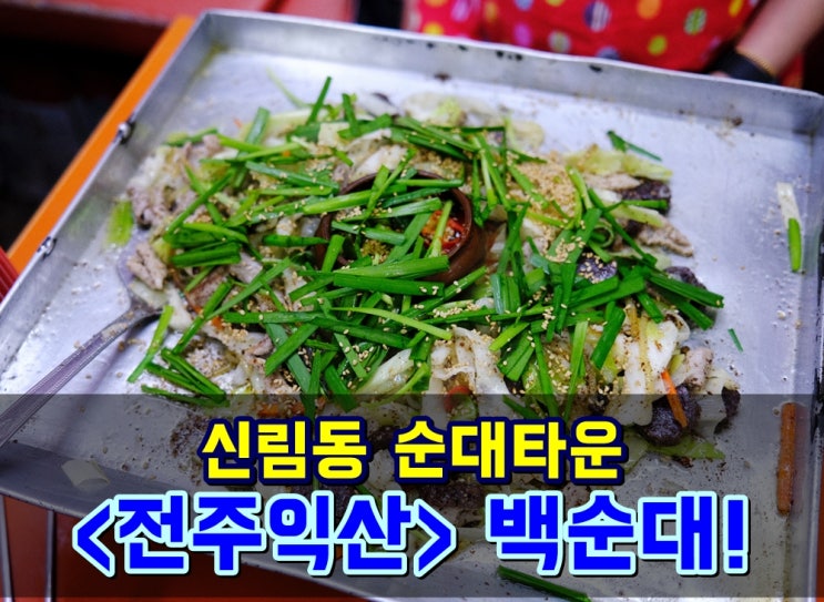  신림동 순대타운 '전주익산' 원조백순대 볶음밥 맛집