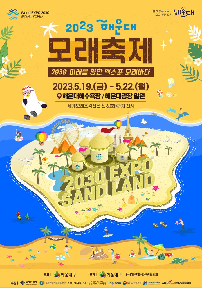 2023 해운대 모래축제 기본정보 (축제 일정표, 축하공연 초대가수) 2023 해운대 모래축제 기본정보 (축제 일정표, 축하공연 초대가수)