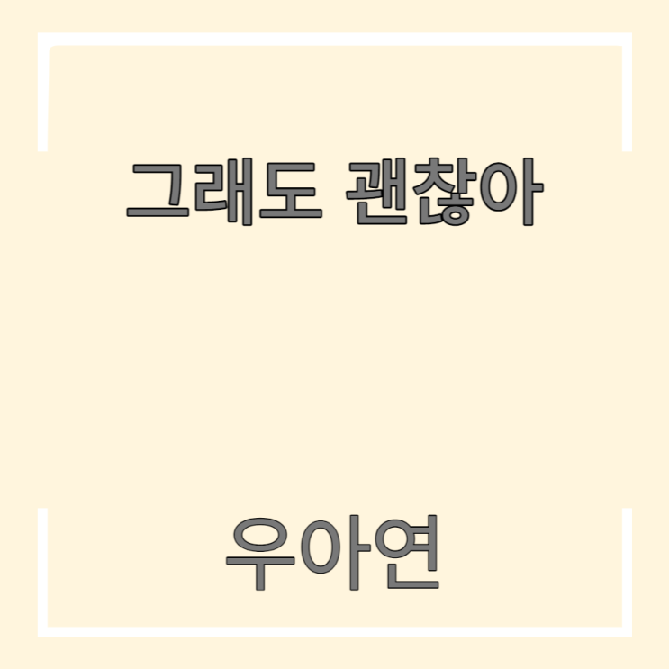  그래도 괜찮아