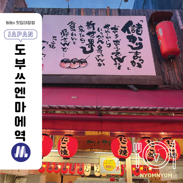  신세카이 칸칸 | 오사카 츠텐카쿠 타코야키
