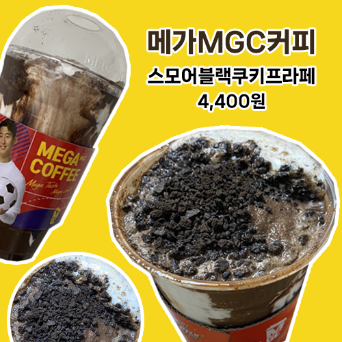  메가커피 스모어블랙쿠키프라페 칼로리 대박!! kt 할인으로 저렴하게 먹은 후기~!