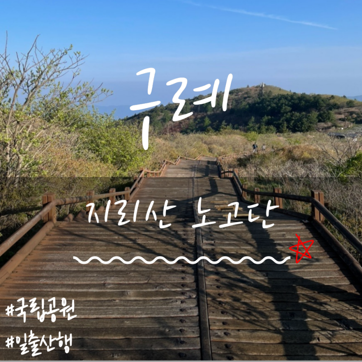 지리산 노고단(Jirisan Mountain's Nogodan Peak) 지리산 노고단(Jirisan Mountain's Nogodan Peak)