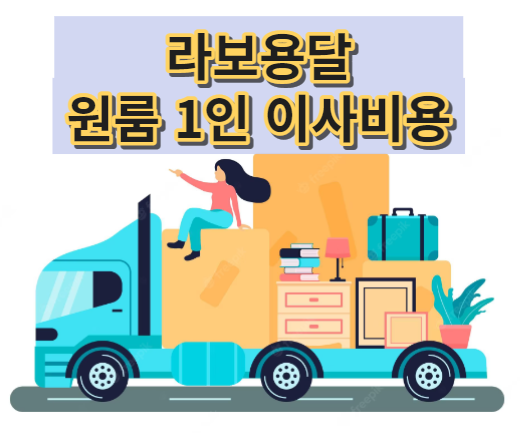  1인이사 원룸이사 라보 용달 비용 소형 금액
