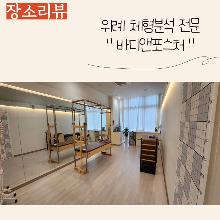  위례 체형교정 전문 바디앤포스처에서 정확히 진단해요:)
