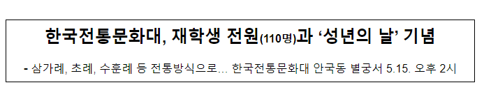 한국전통문화대, 재학생 전원(110명)과 ‘성년의 날’ 기념 한국전통문화대, 재학생 전원(110명)과 ‘성년의 날’ 기념