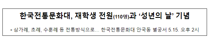 한국전통문화대, 재학생 전원(110명)과 ‘성년의 날’ 기념