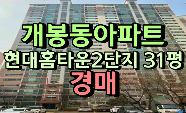  개봉동아파트경매 현대홈타운2단지 31평형