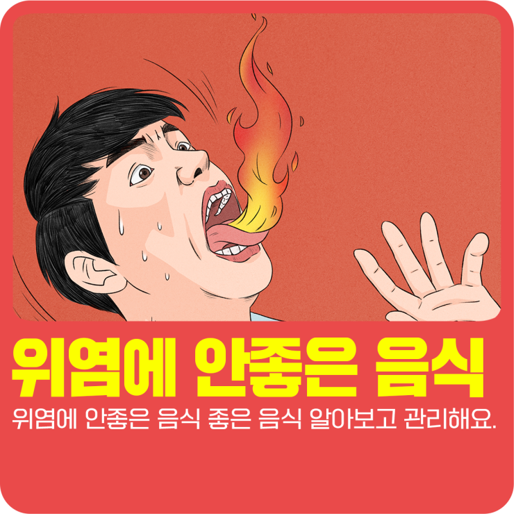  위염에 안좋은 음식 좋은 음식 알아보고 관리해요.