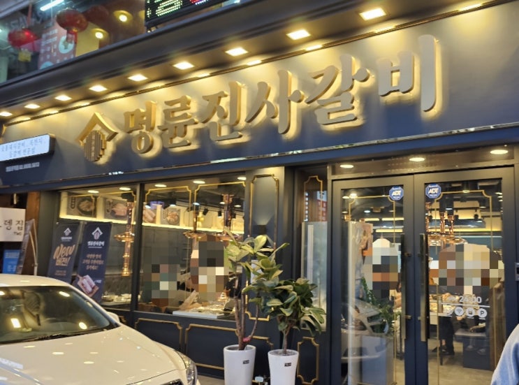  명륜진사갈비 리뉴얼 매장 가보셨나요? 가족외식, 가족모임 장소추천! 명륜진사갈비 영등포역점