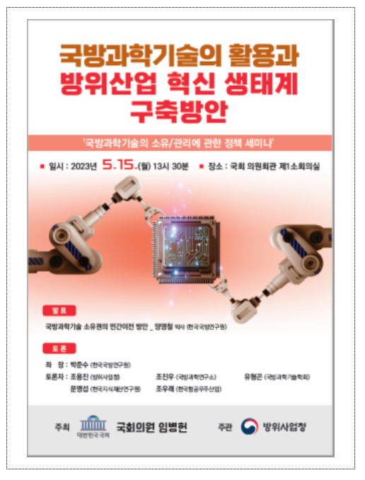 국방과학기술은 누가 소유해야 하나( 「국방과학기술의 활용과 방위산업 혁신 생태계 구축방안」 세미나 개최) 국방과학기술은 누가 소유해야 하나( 「국방과학기술의 활용과 방위산업 혁신 생태계 구축방안」 세미나 개최)