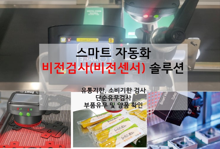  유통기한, 소비기한 인쇄 검사 스마트 자동화 비전검사(비전센서) 솔루션(단순유무검사확인, 불량품검출)