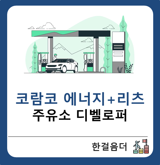  코람코에너지플러스리츠 배당투자 디벨로퍼 부동산 소액투자 3종 선물세트