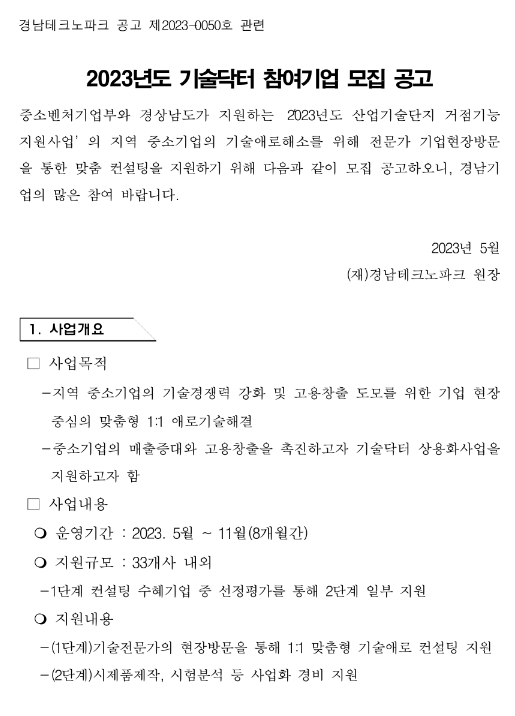 [경남] 2023년 기술닥터 참여기업 모집 공고