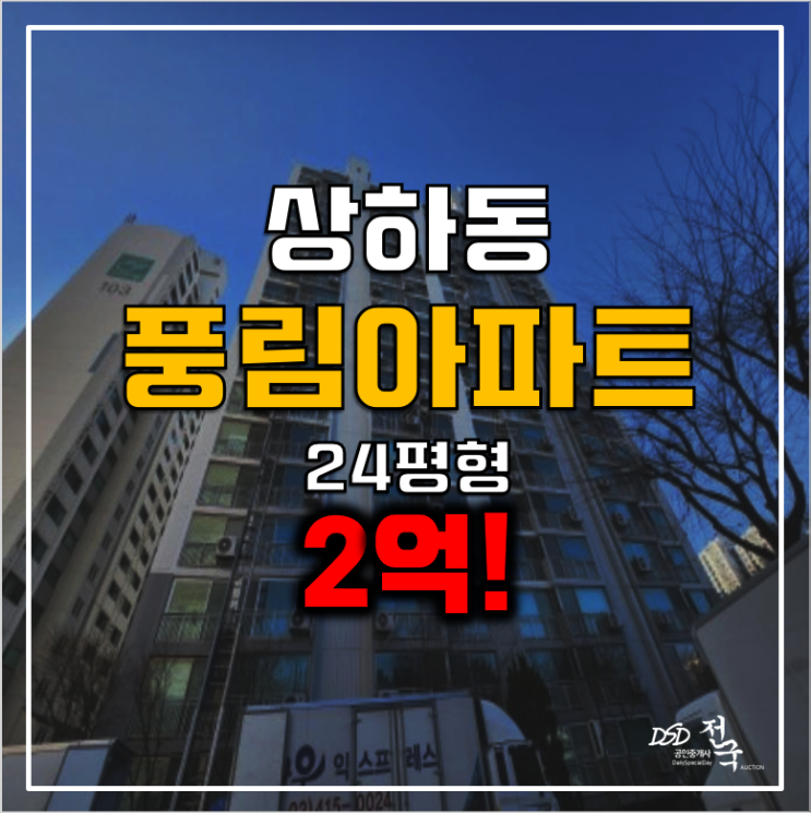 용인 상하동 풍림아파트 경매 24평 2억!