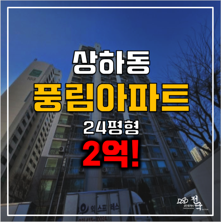 용인 상하동 풍림아파트 경매 24평 2억! 용인 상하동 풍림아파트 경매 24평 2억!