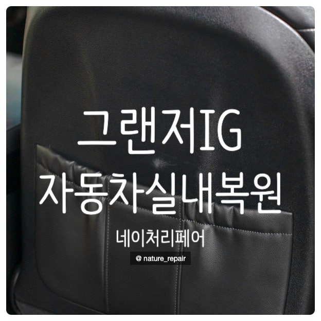  광주시트복원 자동차가죽복원 그랜저IG 시트복원 전남 순천 여수 목포