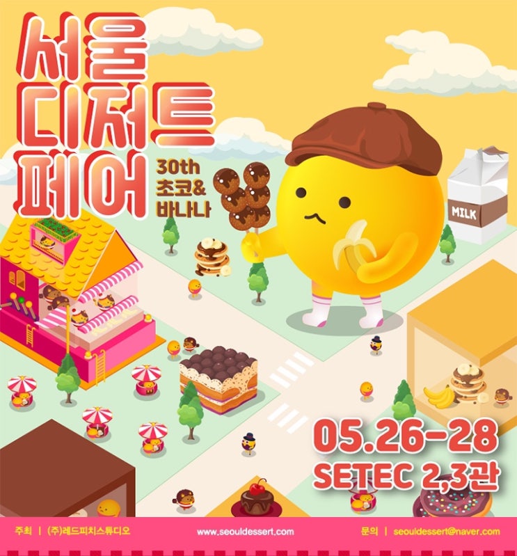  2023 제30회 서울디저트페어 초코&바나나 행사 티켓 예매 안내 