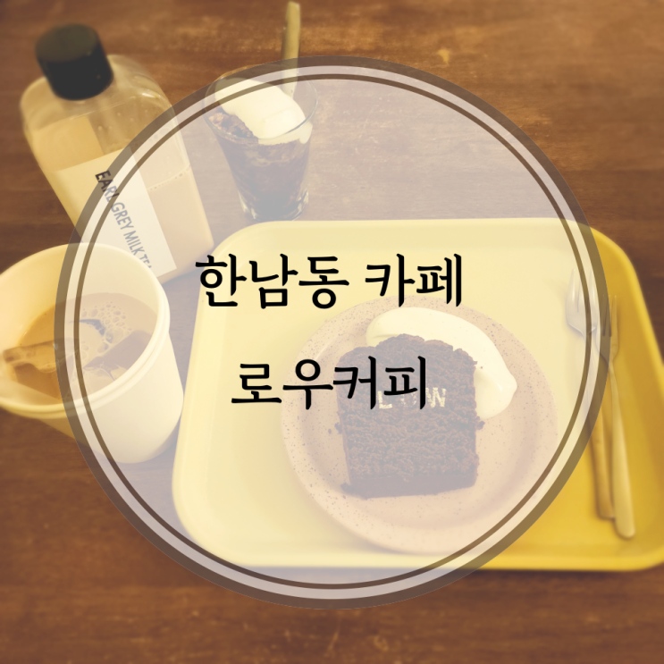  한남동 카페, 밀크티 맛집 로우커피