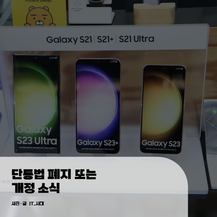  단통법 폐지 또는 개정 소식