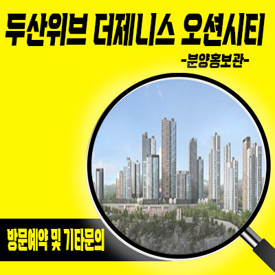  두산위브 더제니스 오션시티 미분양아파트 우암2구역 줍줍 우암동 두산건설 타입별 분양가 모델하우스 위치 정보